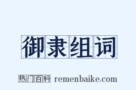 御隶组词是什么意思的图片